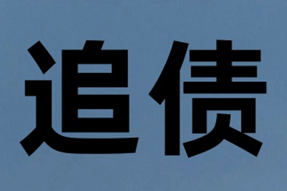 赵老板工程款追回，讨债团队助力项目重启！