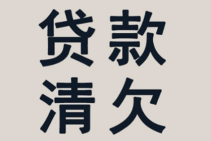 帮助金融科技公司全额讨回600万贷款本金